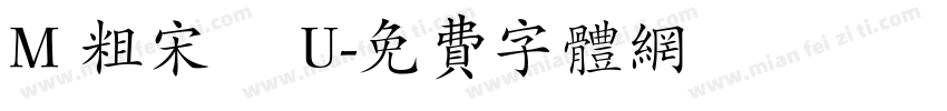 M 粗宋體 U字体转换